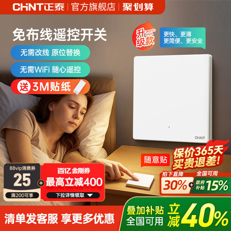 正泰免布线开关家用智能无线遥控图片