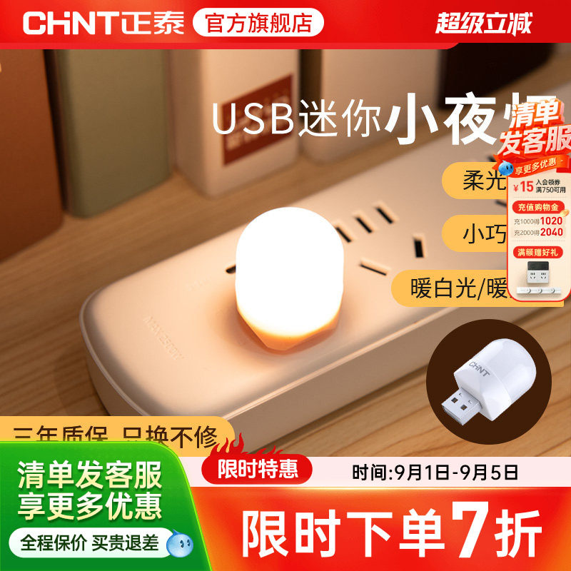 正泰小光头USB触控小夜灯充电宝插电卧室睡眠喂奶起夜床头灯