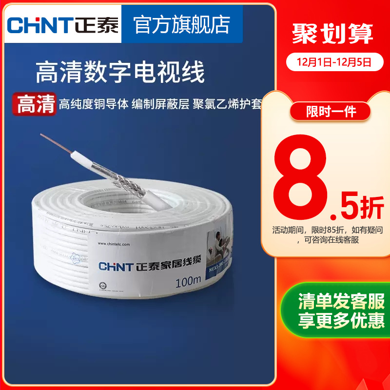 正泰电视线电线电缆有线高清10米
