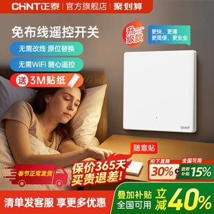 正泰家用遥控无线开关面板免布线单双控智能开关随意贴子母控制器