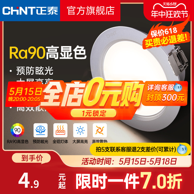 正泰led筒灯4W桶灯吊顶牛眼灯嵌入式75mm洞灯客厅孔射灯过道家用