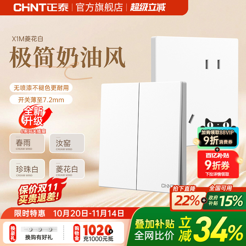 正泰哑光磨砂奶油白开关插座X1M