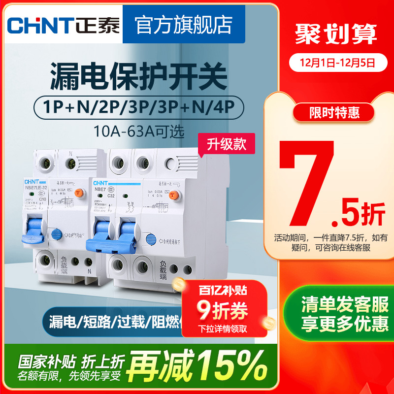 正泰NBE7家用空气开关带漏电保护