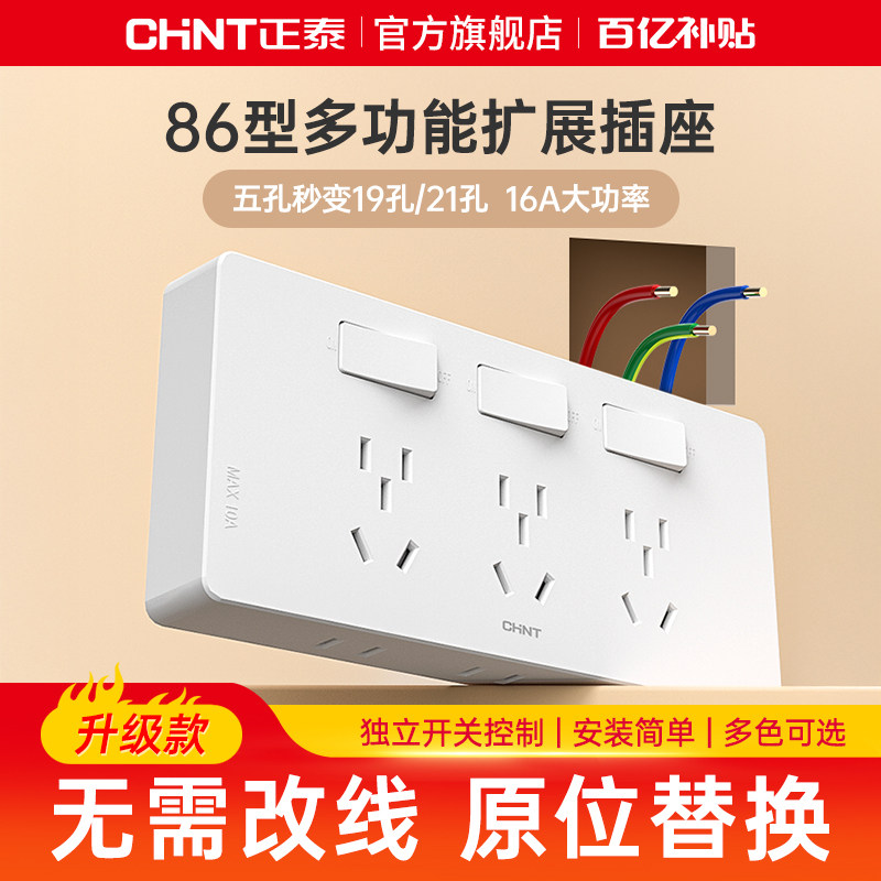 正泰拓展插座86型墙面延伸固定式多功能原位替换多孔十五孔带开关