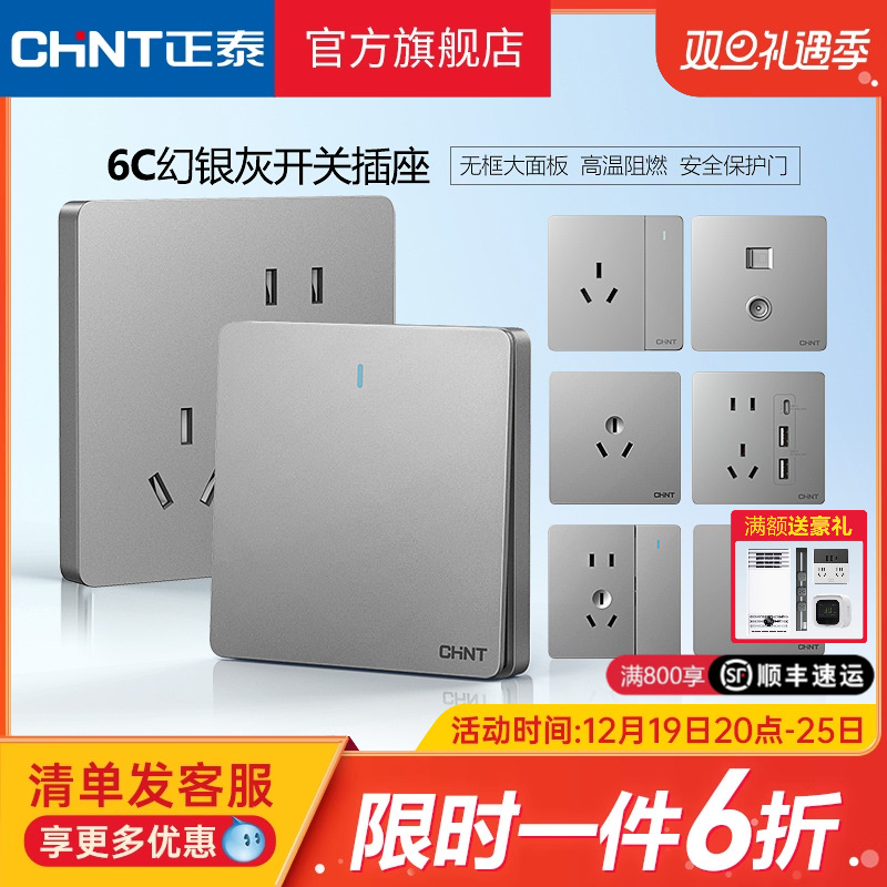 正泰官方旗舰店开关插座家用暗装墙壁一开五孔86型面板多孔6C幻银