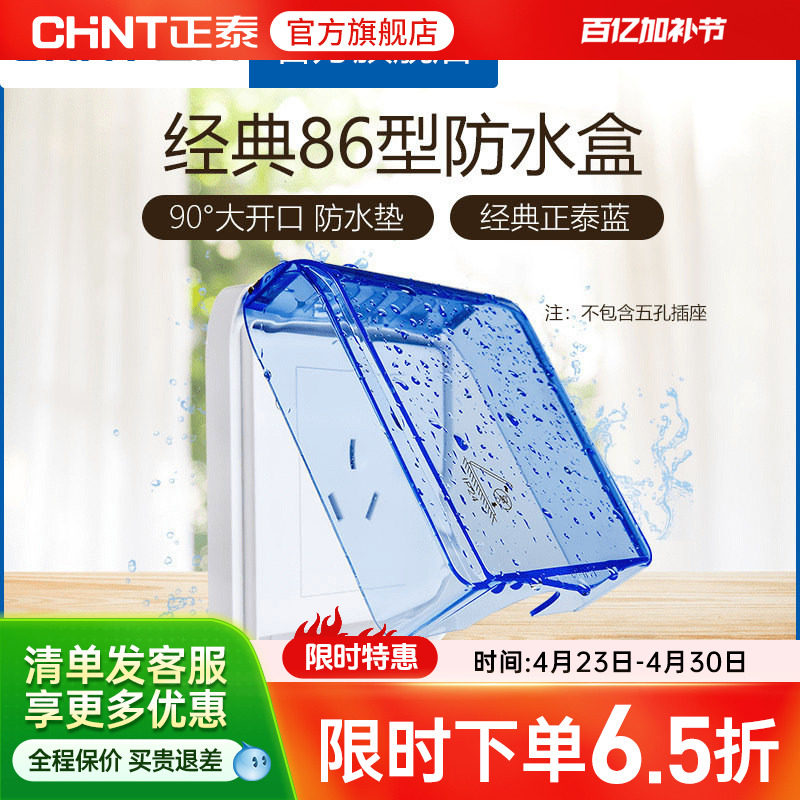 正泰电工 86型开关插座面板防水盒防溅盒 透明开关罩（不含插座）