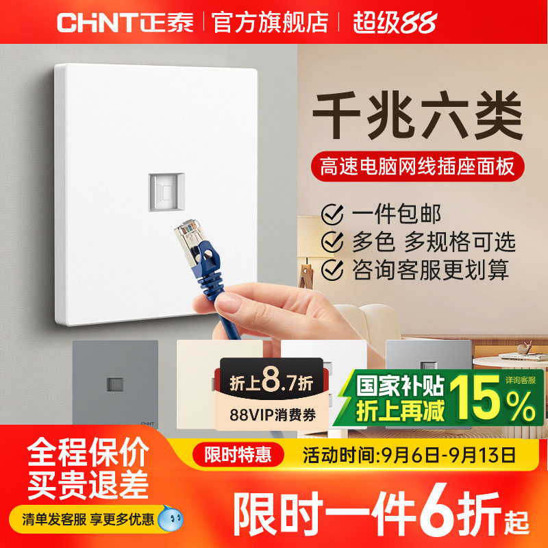 正泰网络插座电脑插座千兆六类图片