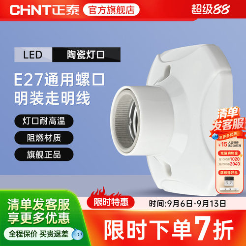 正泰E27灯座灯泡led节能灯明装用