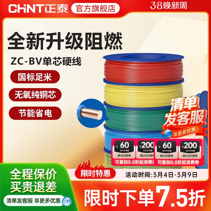 正泰电线C级阻燃bv单芯硬线家用家装电缆国标2.5 4 6平方铜芯铜线