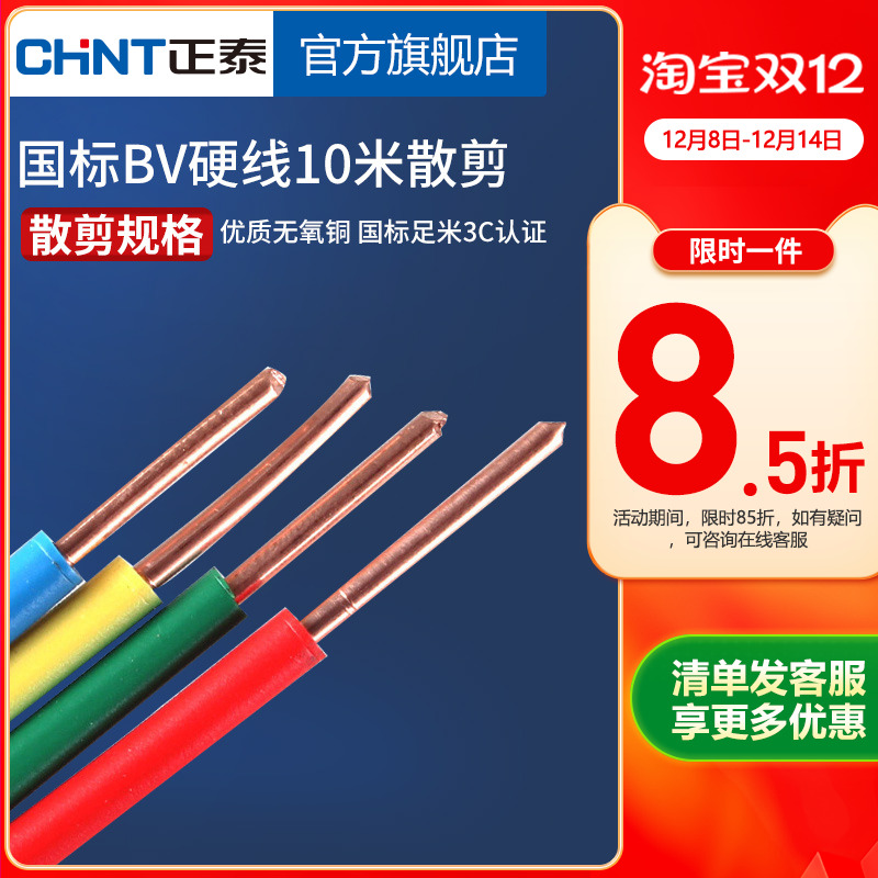正泰铜芯10米电线电缆