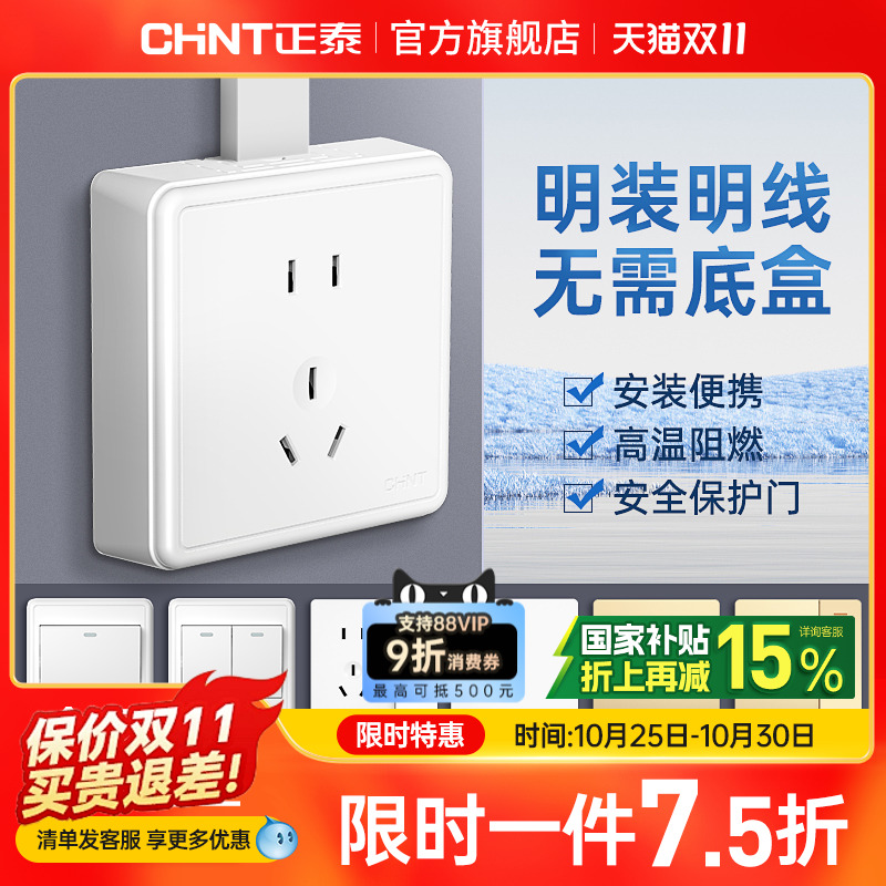 正泰开关插座面板86型明装五孔