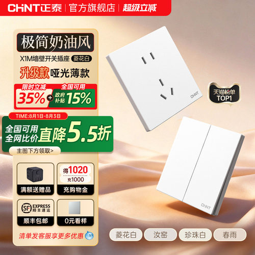 正泰墙壁暗装86型白色开关插座