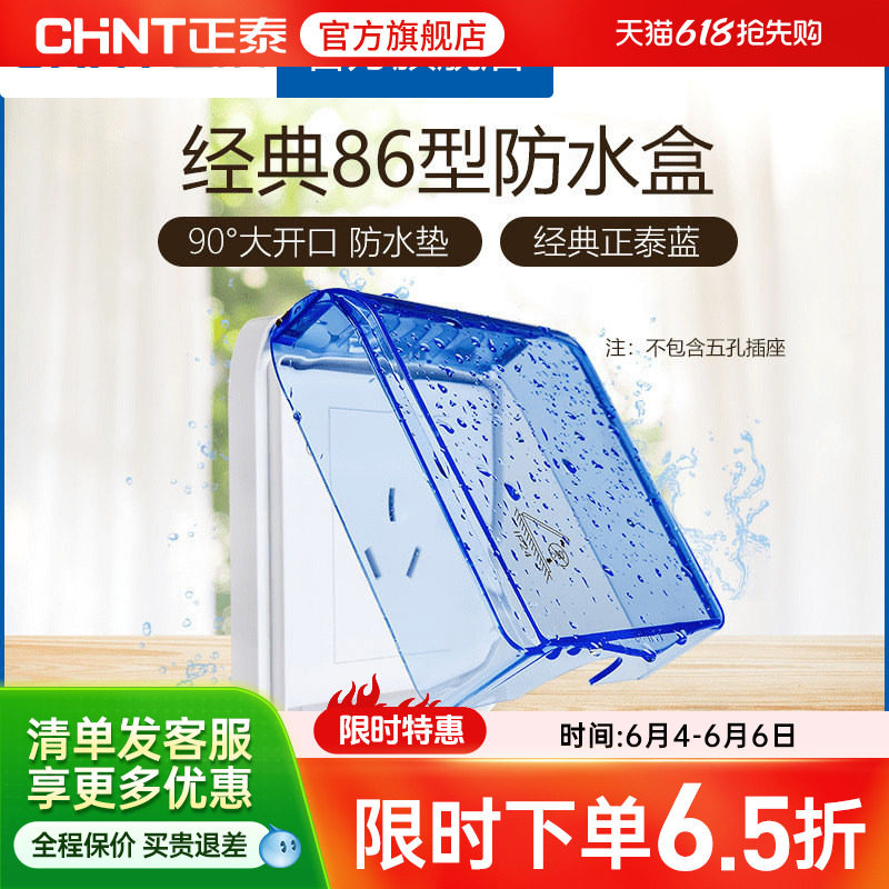 正泰电工 86型开关插座面板防水盒防溅盒 透明开关罩（不含插座）