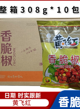黄飞红香脆椒 308g*10袋 整箱 黄飞鸿花生辣椒脆现货包邮