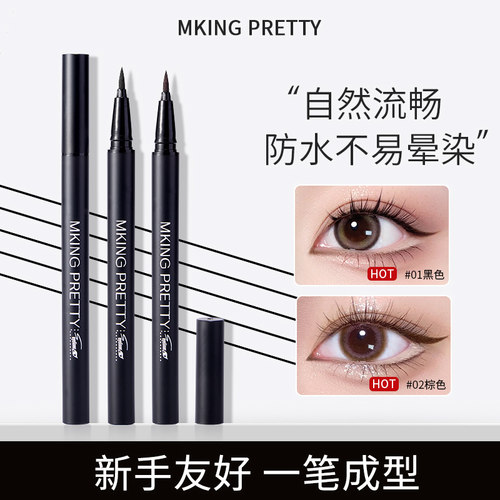 【粉丝福利】MKING PRETTY酷感眼线笔女纤细流畅持久防水不易晕染