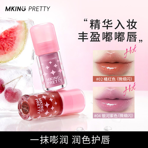 MKING PRETTY丰盈护唇蜜滋润保湿水润清透镜面精华嘟嘟唇不易沾杯