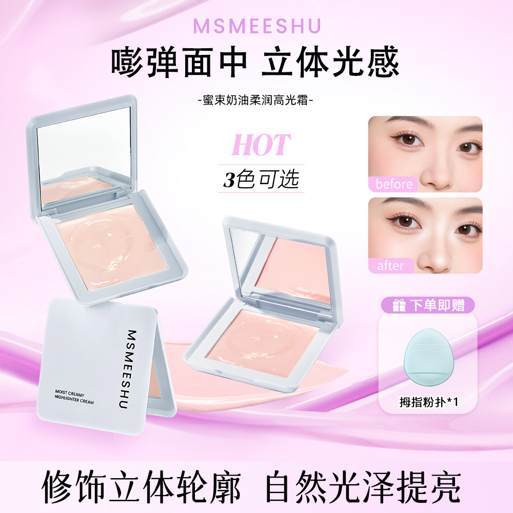 【赠粉扑】蜜束奶油柔润高光霜自然提亮水光妆感细腻贴肤不易卡纹