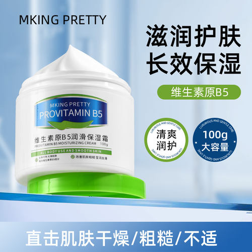 【大白罐保湿霜】MKING PRETTY维生素原B5保湿霜补水滋润清爽润肤