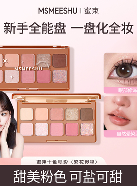 【赠刷子】蜜束十色繁花似锦眼影可盐可甜细腻微闪腮红高光一体盘