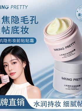 MKING PRETTY心机隐形妆前贴贴霜控油持妆隔离霜妆前乳保湿贴妆女