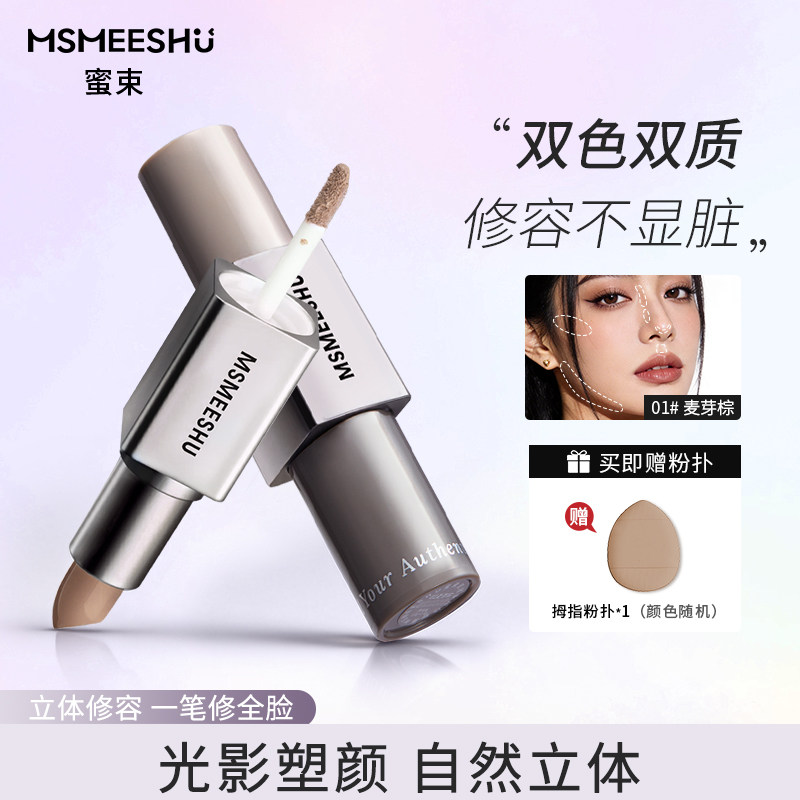 【赠粉扑】蜜束双效多用修容棒自然立体双头哑光轻盈修饰轮廓持色