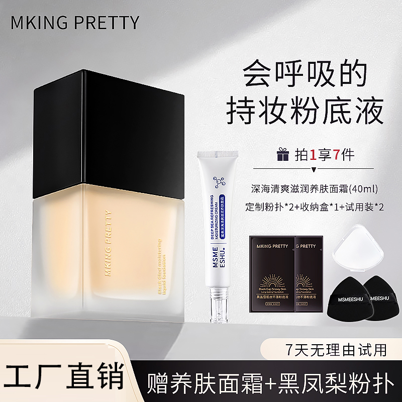 【拍1享7】MKING PRETTY黑盖雪肌妆不落粉底液遮瑕控油保湿服帖