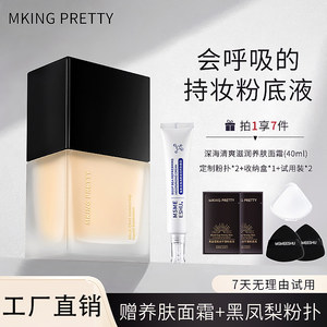 【拍1享7】MKING PRETTY黑盖雪肌妆不落粉底液遮瑕控油保湿服帖