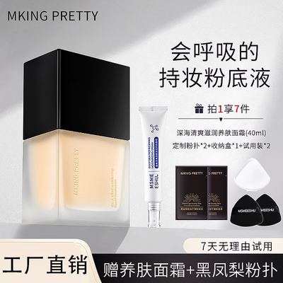 【拍1享7】MKING PRETTY黑盖雪肌妆不落粉底液遮瑕控油保湿服帖