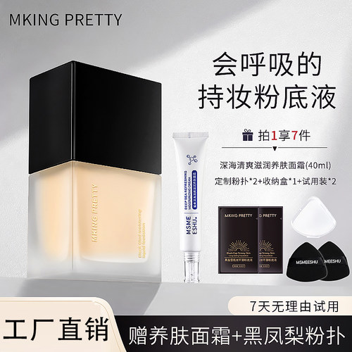 【拍1享7】MKING PRETTY黑盖雪肌妆不落粉底液遮瑕控油保湿服帖