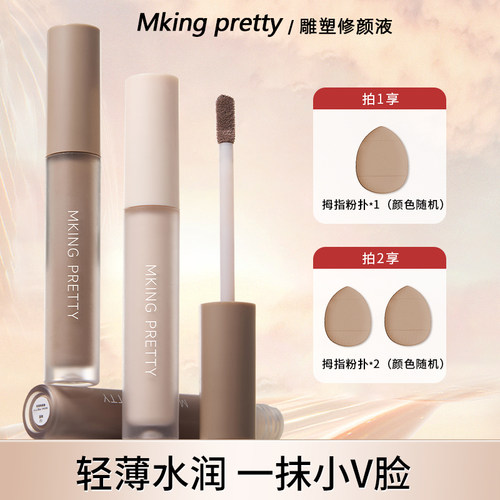 【粉丝福利】【赠粉扑】MKING PRETTY雕塑修颜液哑光鼻影阴影修容