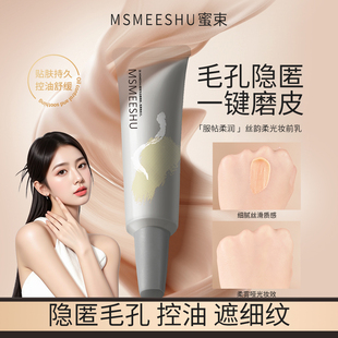 蜜束丝韵柔光妆前乳隐匿毛孔控油舒缓肌肤妆前打底持妆不易卡粉女