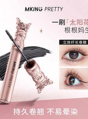 MKING PRETTY花间蝶舞纤长浓密睫毛膏轻盈丝滑持妆卷翘不易晕染女