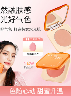 【赠粉扑】MKING PRETTY水润腮红膏元气裸妆面中提亮高光丝滑质地
