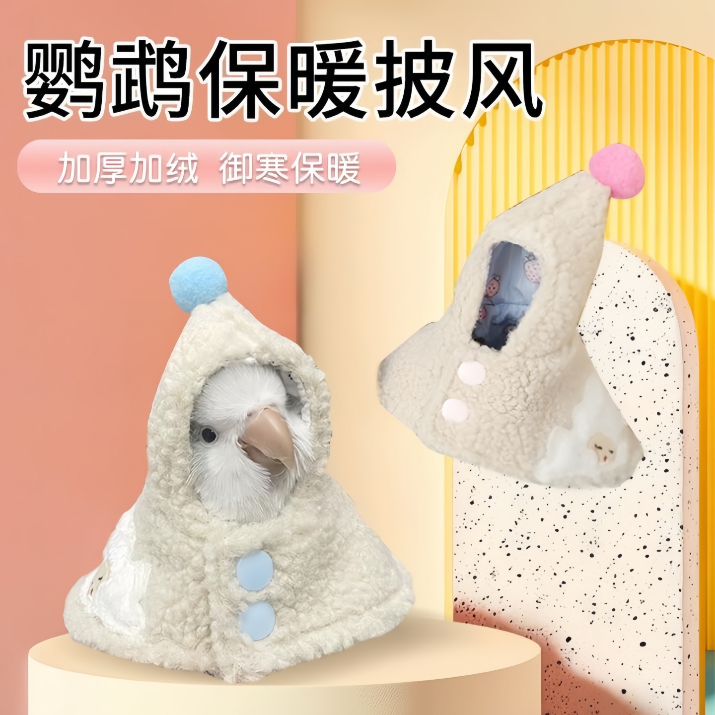 鹦鹉衣服冬加绒保暖防寒衣服虎皮玄凤披风羊羔毛连帽披风外套