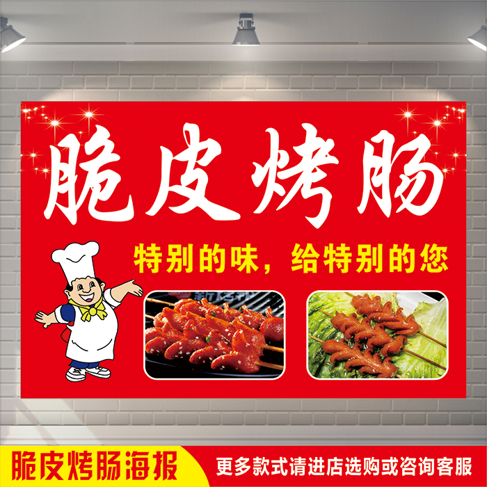 墙贴网红脆皮烤香肠广告海报