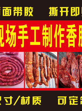 现场手工制作加工香肠宣传广告纸