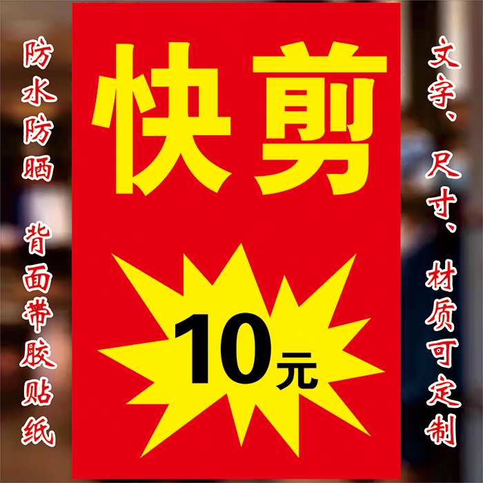 户外快剪十元专业理发摆摊宣传广告海报贴纸墙面玻璃橱窗自粘贴画