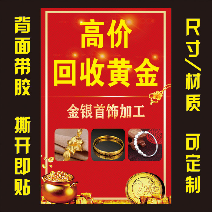高价回收黄金广告贴纸海报墙贴金店金银首饰加工店玻璃自粘宣传画