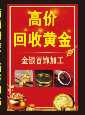 高价回收黄金广告贴纸金店宣传画