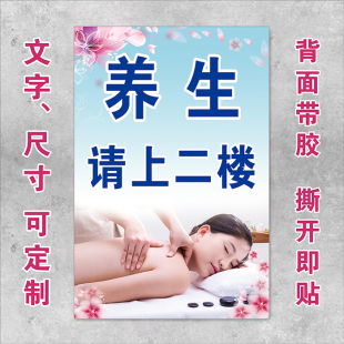 美容养生请上二楼指示牌墙贴推拿按摩门口标识提示牌宣传广告海报