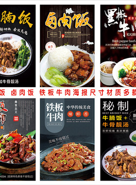 高清秘制牛腩饭 卤肉饭 铁板牛肉小吃海报饭馆墙贴装饰画灯片制作
