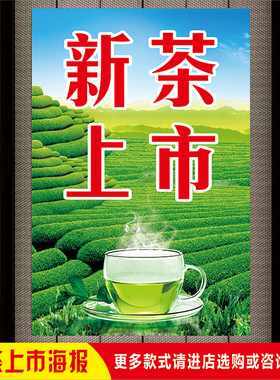 茶叶店早春新茶上市宣传广告贴纸