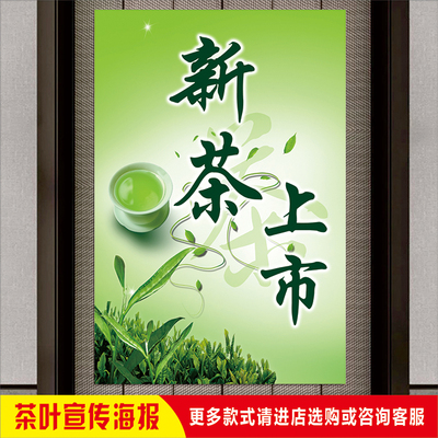 茶园茶室茶叶店2024新茶上市广告春茶上新海报玻璃门墙上自粘贴纸