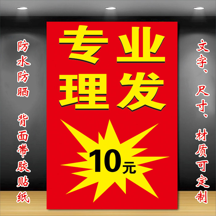 户外快剪十元海报专业理发摆摊宣传广告贴纸墙面玻璃橱窗自粘贴画