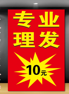 理发十元户外快剪摆摊宣传广告纸