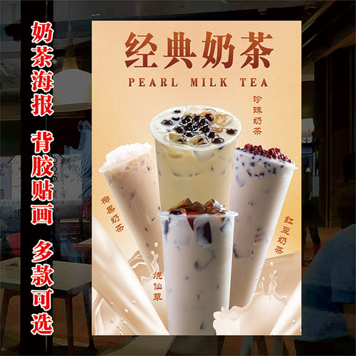 珍珠奶茶店墙面玻璃门贴自粘海报