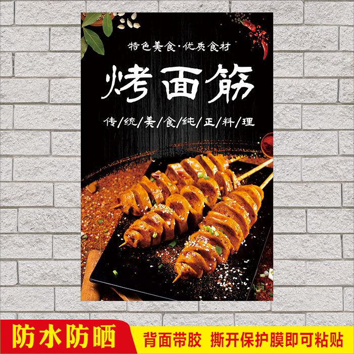 烧烤店装饰墙贴摆摊小吃车贴招牌广告网红烤面筋宣传防水海报贴画