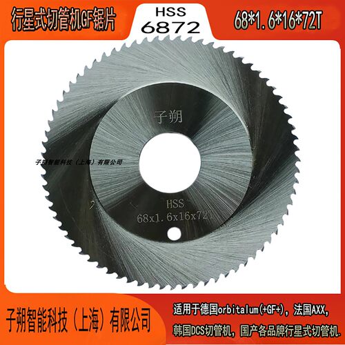 子朔行星式切管机GF锯片6872