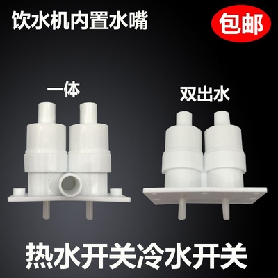 净水器饮水机配件出水龙头 壁挂管线机内置冷热开关出水嘴单双管