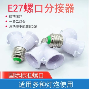 E27螺口灯座一分二E27转E27螺旋口LED灯泡多头明装灯具灯头转换器
